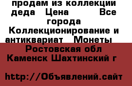 продам из коллекции деда › Цена ­ 100 - Все города Коллекционирование и антиквариат » Монеты   . Ростовская обл.,Каменск-Шахтинский г.